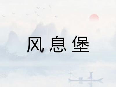 风息堡