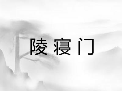 陵寝门