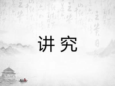 讲究