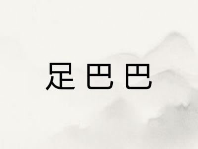 足巴巴