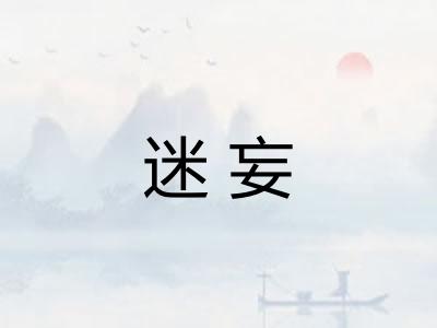 迷妄
