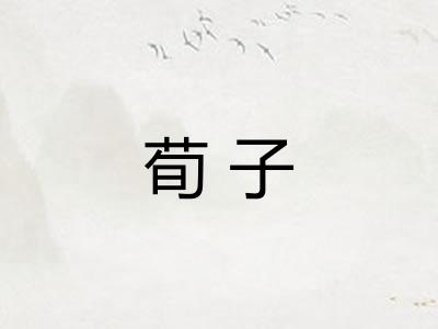 荀子