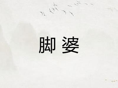 脚婆