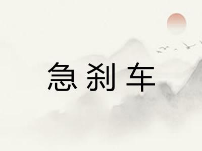 急刹车