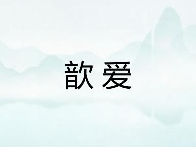 歆爱