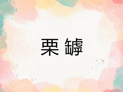 栗罅