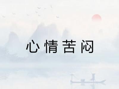 心情苦闷