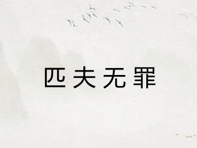 匹夫无罪