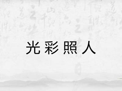 光彩照人