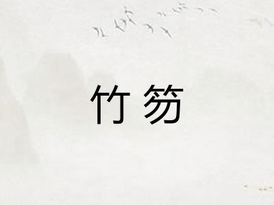 竹笏