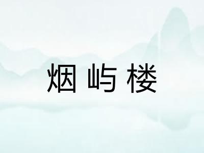烟屿楼