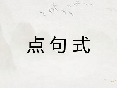 点句式
