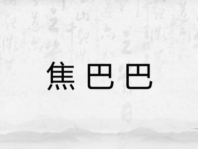 焦巴巴