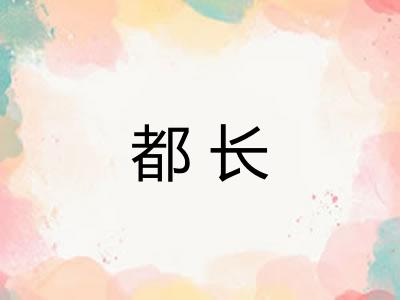 都长