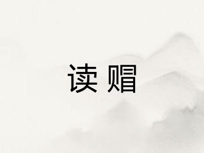 读赗