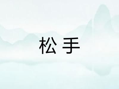 松手