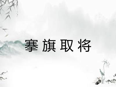 搴旗取将