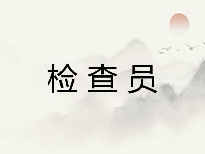 检查员