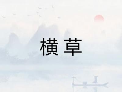 横草