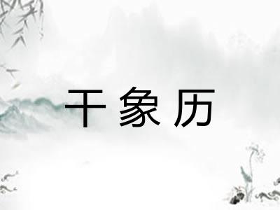 干象历
