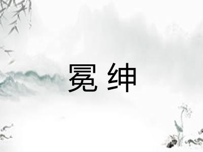 冕绅