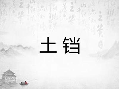土铛