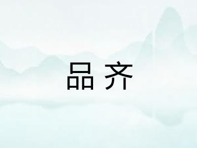 品齐