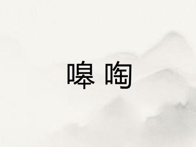 嗥啕