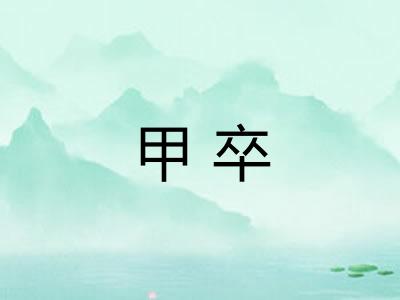 甲卒