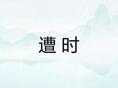 遭时