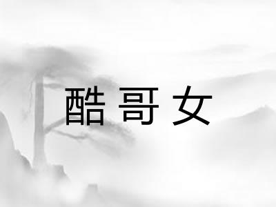 酷哥女