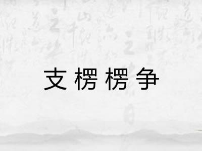 支楞楞争