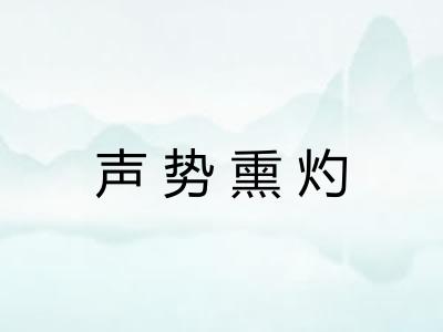 声势熏灼