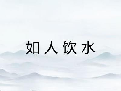 如人饮水