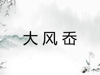 大风岙