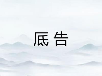 厎告