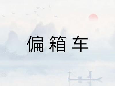 偏箱车