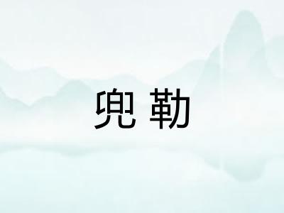 兜勒