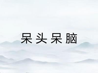 呆头呆脑