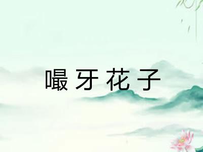 嘬牙花子