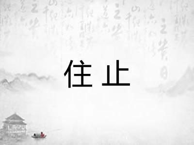 住止