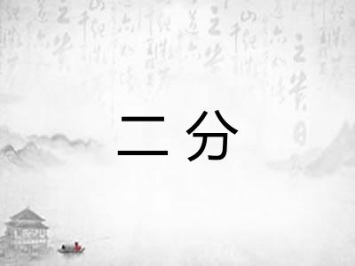 二分