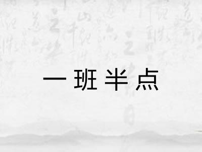 一班半点