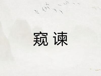 窥谏