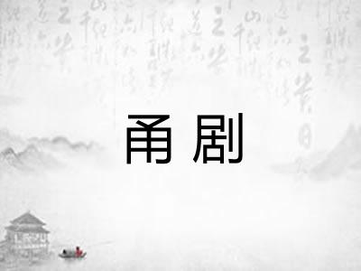 甬剧