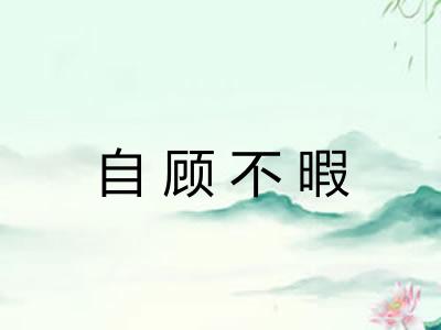 自顾不暇