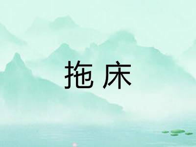 拖床