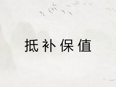 抵补保值