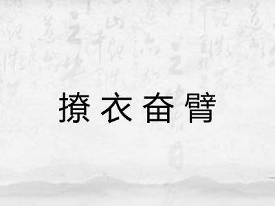 撩衣奋臂