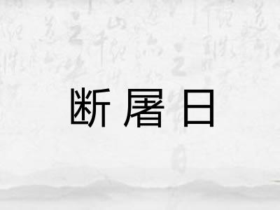 断屠日